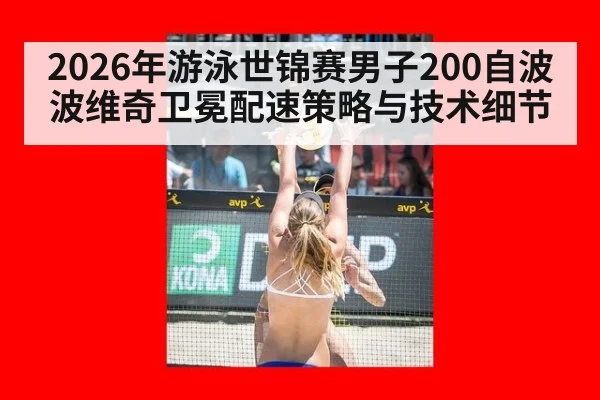 2026年游泳世锦赛男子200自波波维奇卫冕配速策略与技术细节