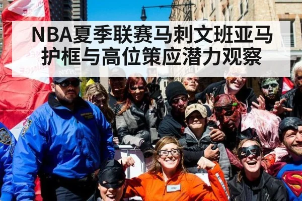 NBA夏季联赛马刺文班亚马护框与高位策应潜力观察