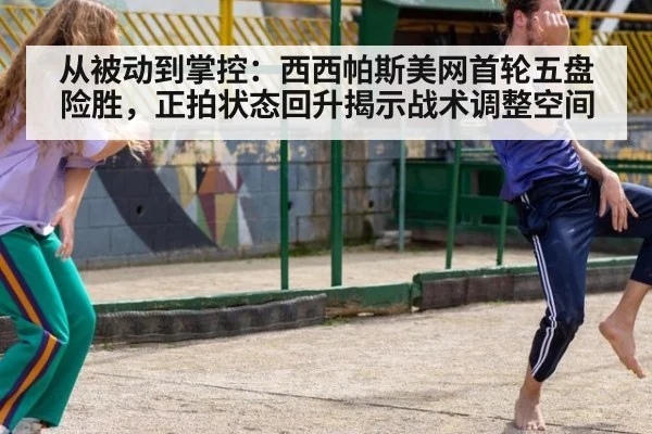 从被动到掌控:西西帕斯美网首轮五盘险胜,正拍状态回升揭示战术调整空间